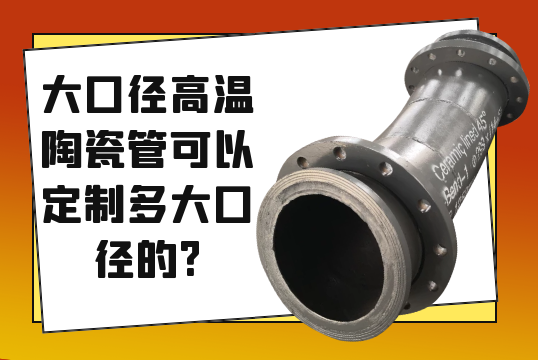大口径高温陶瓷管可以定制多大口径的?