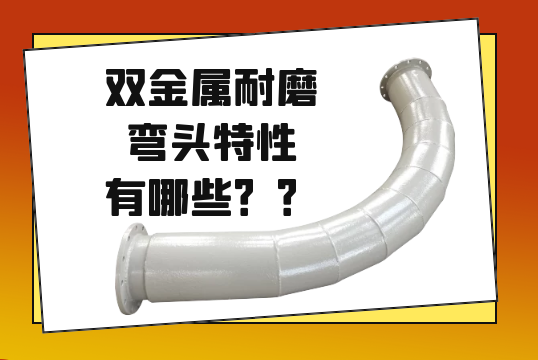 双金属耐磨弯头特征有哪些？