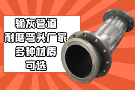 输灰管道耐磨弯头厂家-多种材质可选[尊龙凯时]