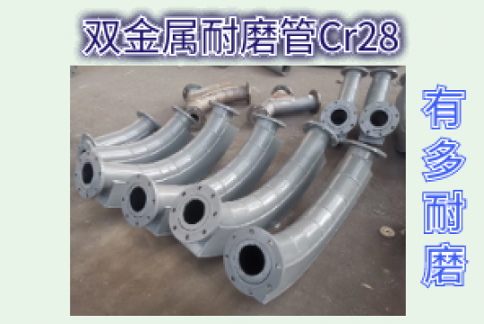 双金属耐磨管Cr28有多耐磨？[尊龙凯时]