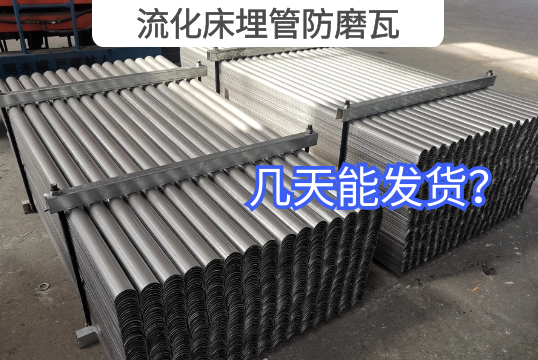 流化床埋管防磨瓦几天能发货？