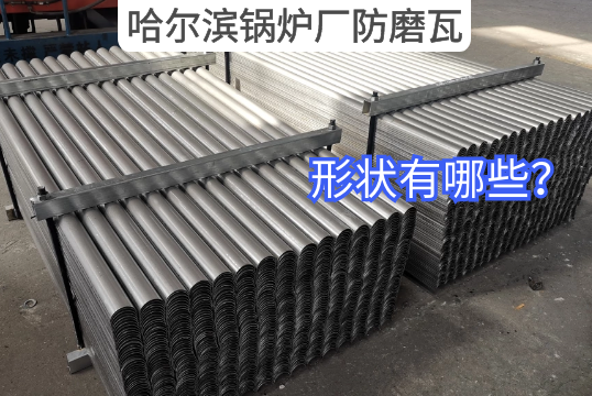 哈尔滨锅炉厂防磨瓦形状有哪些？[尊龙凯时]