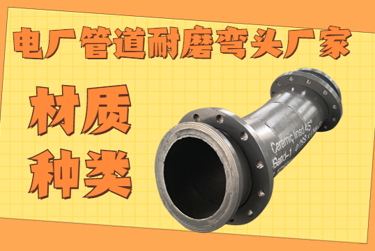 电厂管道耐磨弯头厂家-材质种类