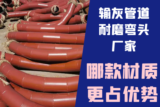 输灰管道耐磨弯头厂家-哪款材质更占优势[尊龙凯时]