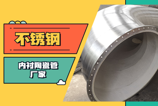 不锈钢内衬陶瓷管厂家-锂电池行业