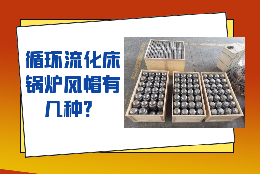 循环流化床锅炉风帽有几种？