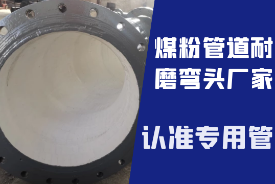 煤粉管道耐磨弯头厂家-认准专用管[尊龙凯时]