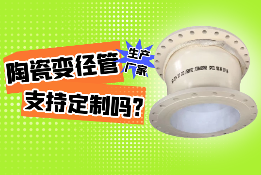 陶瓷变径管生产厂家支持定制吗?[尊龙凯时]