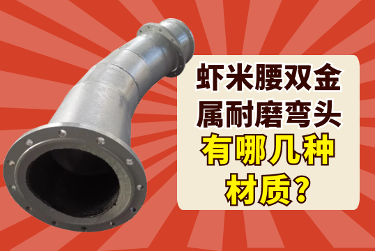 虾米腰双金属耐磨弯头有哪几种材质?[江?河]