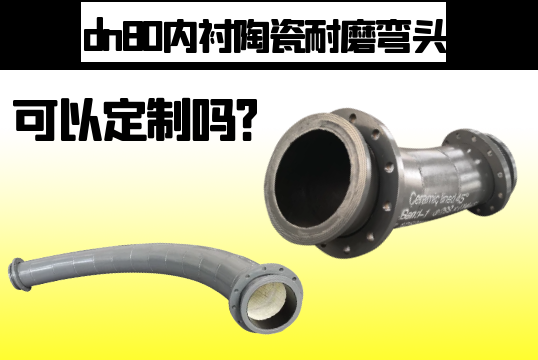 dn80内衬陶瓷耐磨弯头可以定制吗？