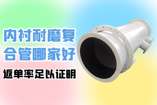 内衬耐磨复合管哪家好-返单率足以证实[尊龙凯时]