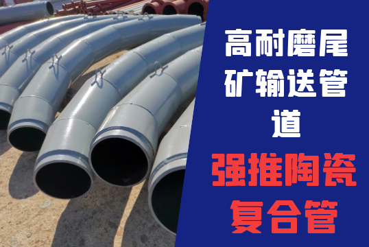 高耐磨尾矿运送管道-强推陶瓷复合管[尊龙凯时]