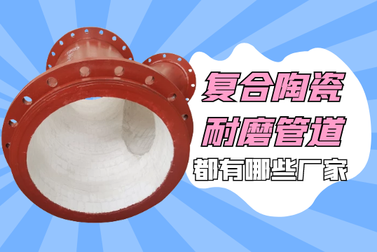 复合陶瓷耐磨管道都有哪些厂家[尊龙凯时]