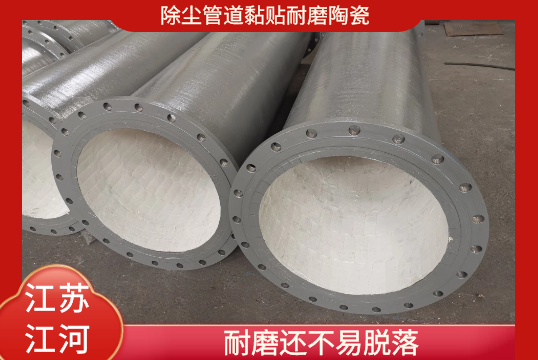除尘管道黏贴耐磨陶瓷-耐磨还不易脱落[尊龙凯时]