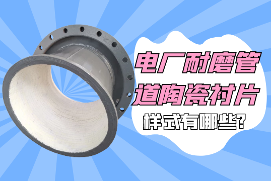 电厂耐磨管道陶瓷衬片的样式有哪些?[尊龙凯时]
