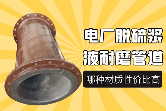 电厂脱硫浆液耐磨管道用哪种材质性价比高?[尊龙凯时]