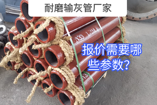 耐磨输灰管厂家报价需要哪些参数？