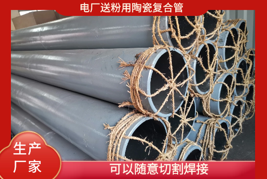 电厂送粉用陶瓷复合管-可以随意切割焊接[尊龙凯时]