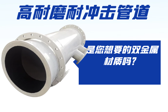 高耐磨耐攻击管道是您想要的双金属采吗？
