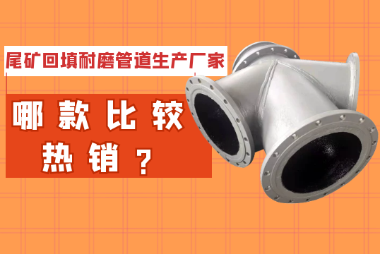 尾矿回填耐磨管道生产厂家哪款较量热销?