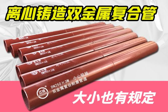 离心铸造双金属复合管巨细也有划定，你知道吗？