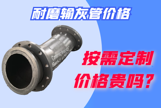 按需定制的耐磨输灰管价钱贵吗？