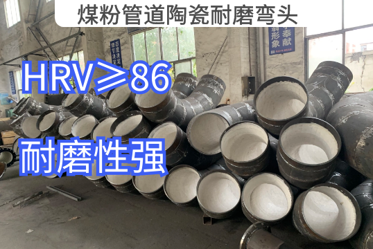 煤粉管道陶瓷耐磨弯头选择哪种更好用