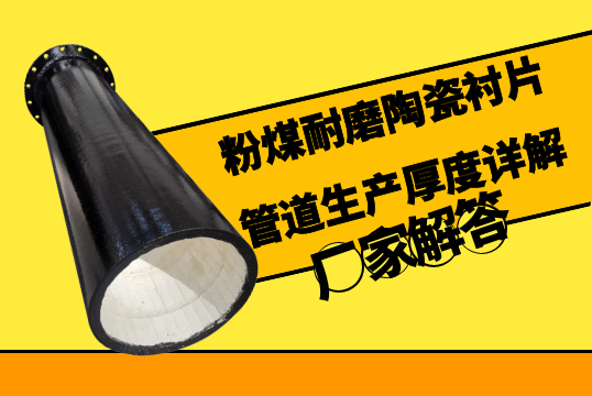 粉煤耐磨陶瓷衬片管道生产厚度详解[尊龙凯时]