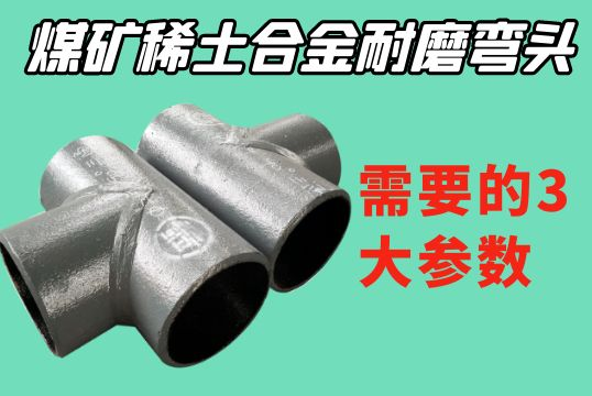 煤矿稀土合金耐磨弯头生产前需要的3大参数