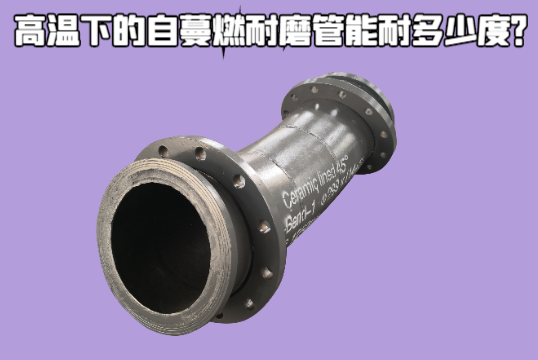 高温下的自蔓燃耐磨管能耐几多度？