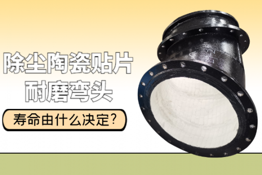 除尘陶瓷贴片耐磨弯头寿命由什么决议?[尊龙凯时]