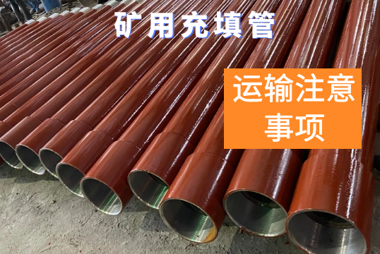 矿用充填管-运输注重事项[尊龙凯时]
