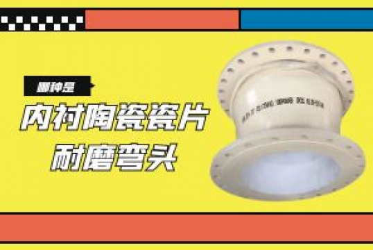 内衬陶瓷瓷片耐磨弯头是哪种呢？