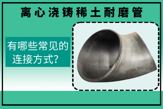 离心浇铸稀土耐磨管有哪些常见的毗连方法？