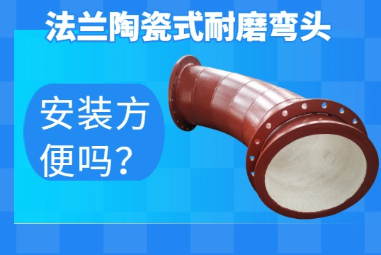 法兰陶瓷式耐磨弯头-装置利便吗？