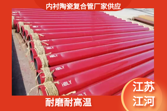 内衬陶瓷复合管厂家供应-耐磨耐高温[尊龙凯时]