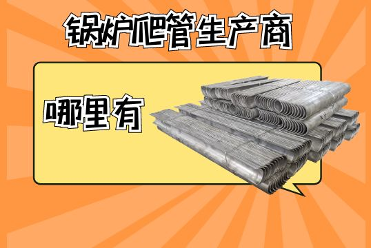锅炉爬管生产商那里有？[尊龙凯时]
