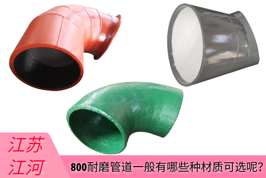 800耐磨管道一样平常有哪些种材质可选呢？