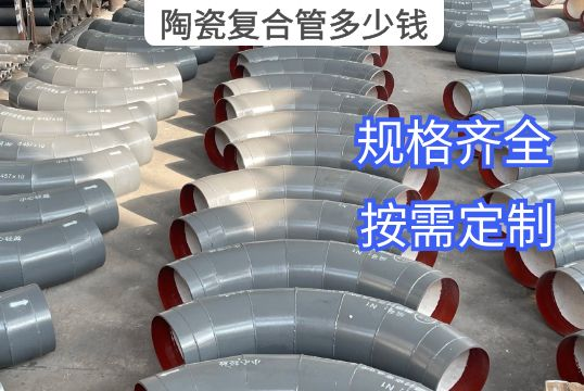 陶瓷复合管几多钱？[尊龙凯时]