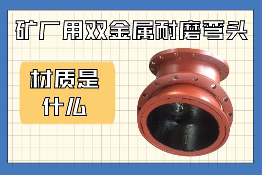 矿厂用双金属耐磨弯头的材质是什么？
