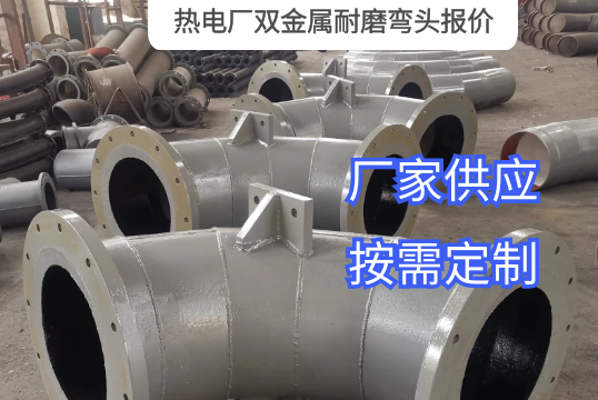 热电厂双金属耐磨弯头报价需要哪些参数？