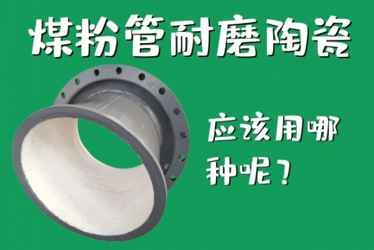 煤粉管耐磨陶瓷应该用哪种呢？