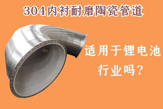 304内衬耐磨陶瓷管道适用于锂电池行业吗？