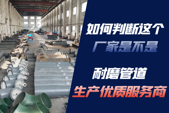 怎样判断这个厂家是不是耐磨管道生产优质效劳商？
