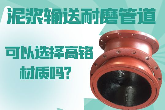 泥浆运送耐磨管道可以选择高铬材质的吗？