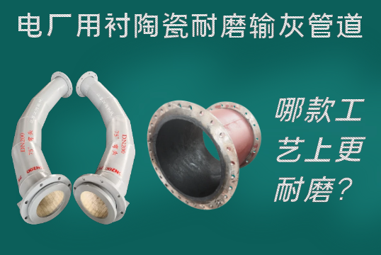 电厂用衬陶瓷耐磨输灰管道-哪款工艺上更耐磨？[尊龙凯时]