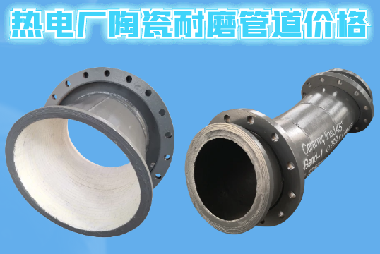 热电厂陶瓷耐磨管道价钱-询价参数要哪些？