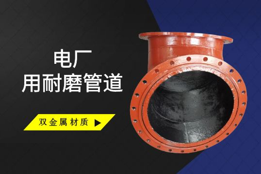 电厂用耐磨管道可以选择双金属采吗？