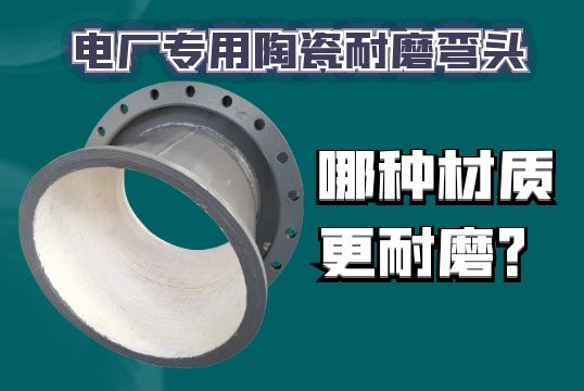 电厂专用陶瓷耐磨弯头哪种材质更耐磨？