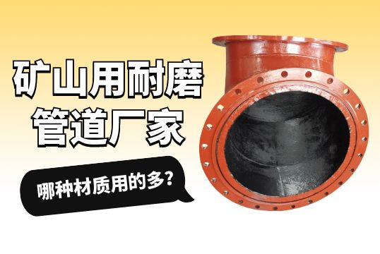 矿山用耐磨管道厂家-哪种材质用的多？